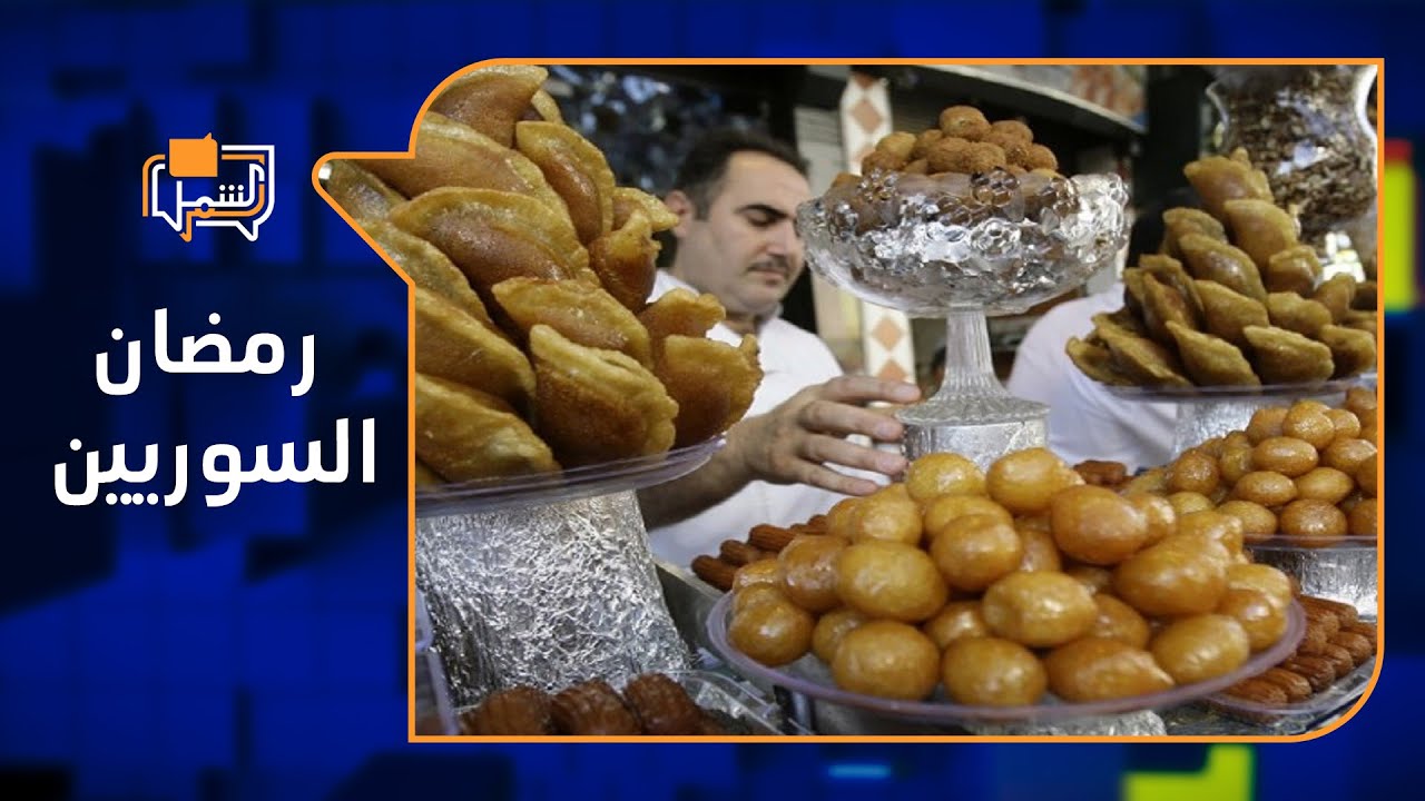 كيف استقبل السوريون أول أيام شهر رمضان؟ | لم الشمل