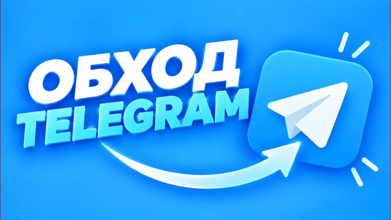 ОБХОД БЛОКИРОВКИ TELEGRAM 2026 &mdash; ТЕЛЕГРАМ НЕ РАБОТАЕТ? НОВЫЙ ФИКС НА ПК