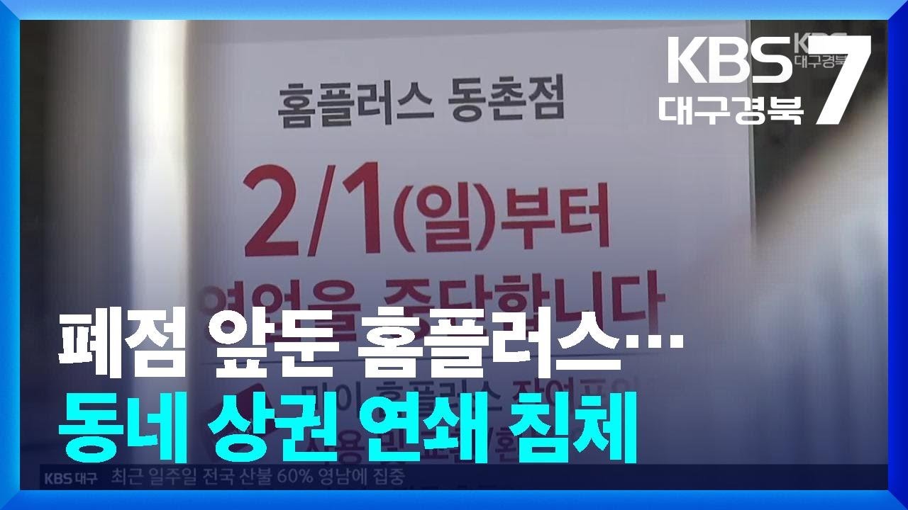 폐점 앞둔 홈플러스…동네 상권 연쇄 침체 / KBS  2026.01.28.