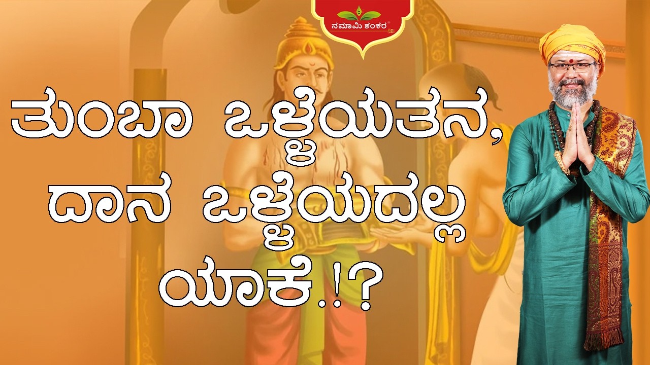 ತುಂಬಾ ಒಳ್ಳೆಯತನ, ದಾನ ಒಳ್ಳೆಯದಲ್ಲ ಯಾಕೆ.!? | 🔥 Shri Shri Ravishanker Guru Ji