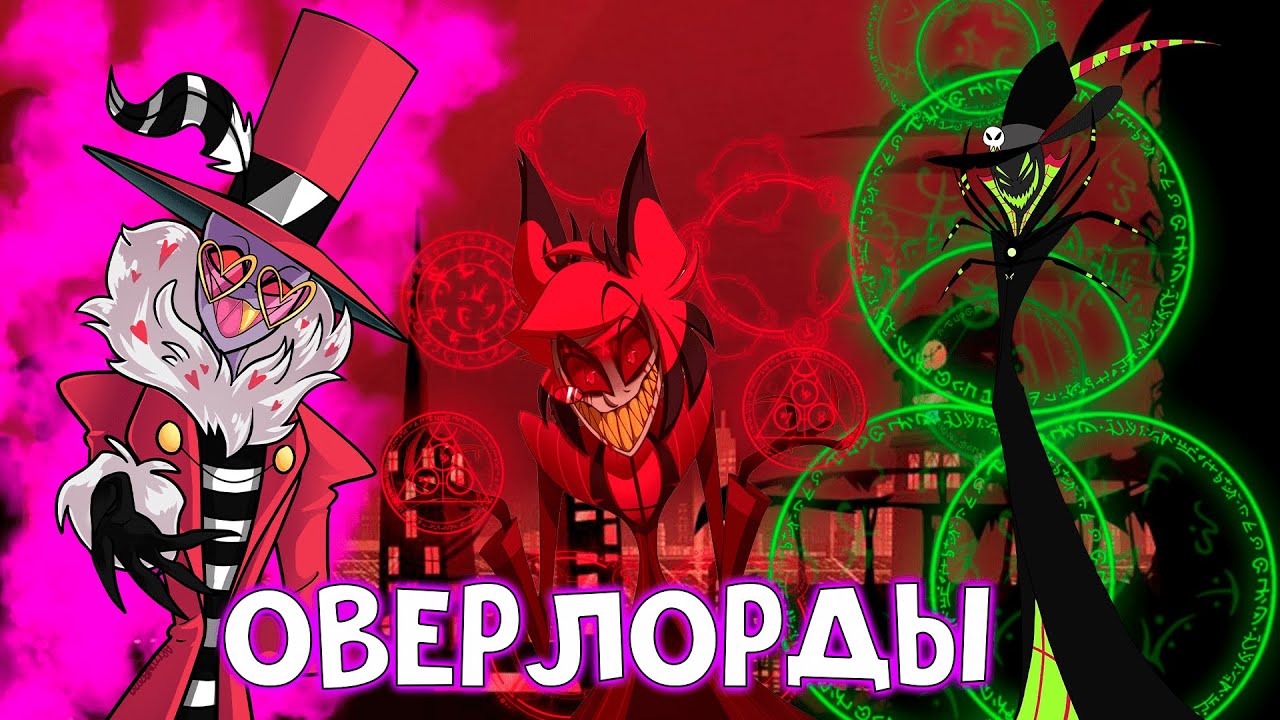 ВСЕ ОВЕРЛОРДЫ ИЗ ОТЕЛЯ ХАЗБИН