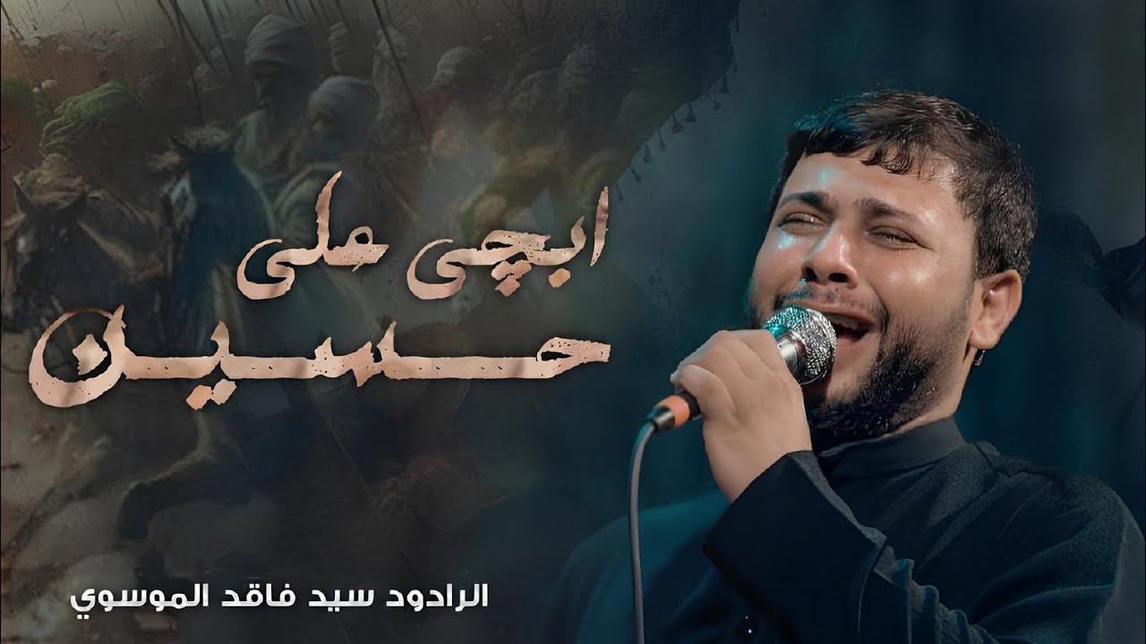 ابجي على حسين | سيد فاقد الموسوي | موكب ثورة الحسين اهالي السماوة 2025