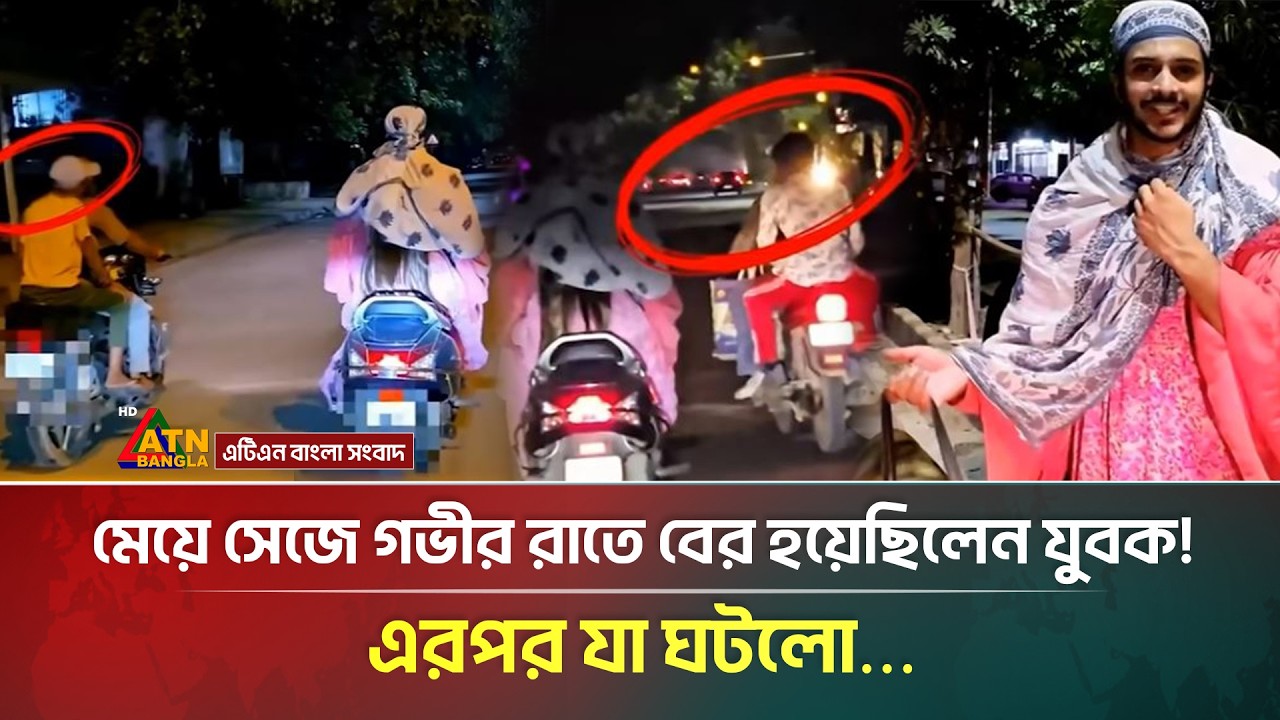 মেয়ে সেজে গভীর রাতে বের হয়েছিলেন যুবক; অতঃপর&hellip; | Girl | Delhi | ATN Bangla News