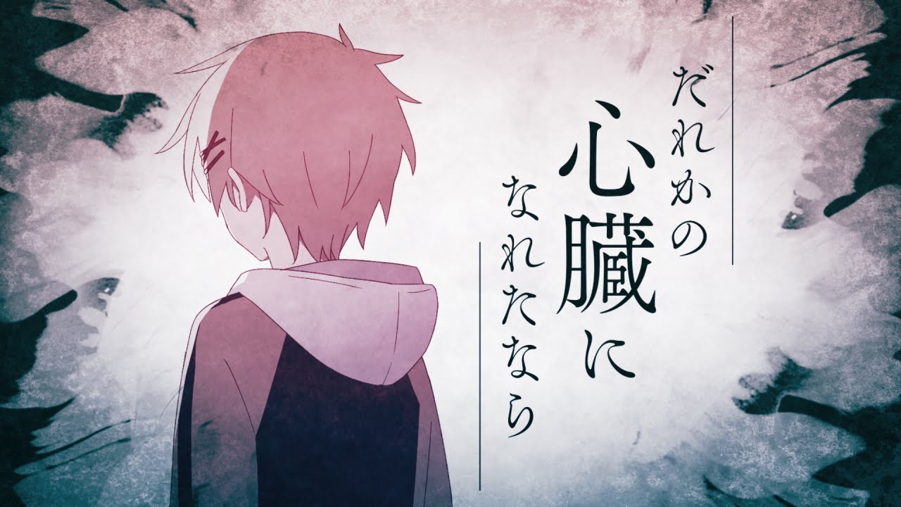 【高生宅】だれかの心臓になれたなら / Covered by 高生紳士