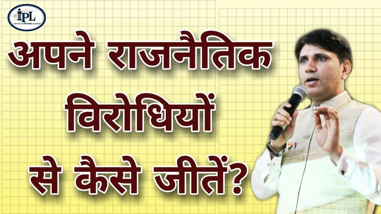 अपने राजनैतिक विरोधियों से कैसे जीतें?