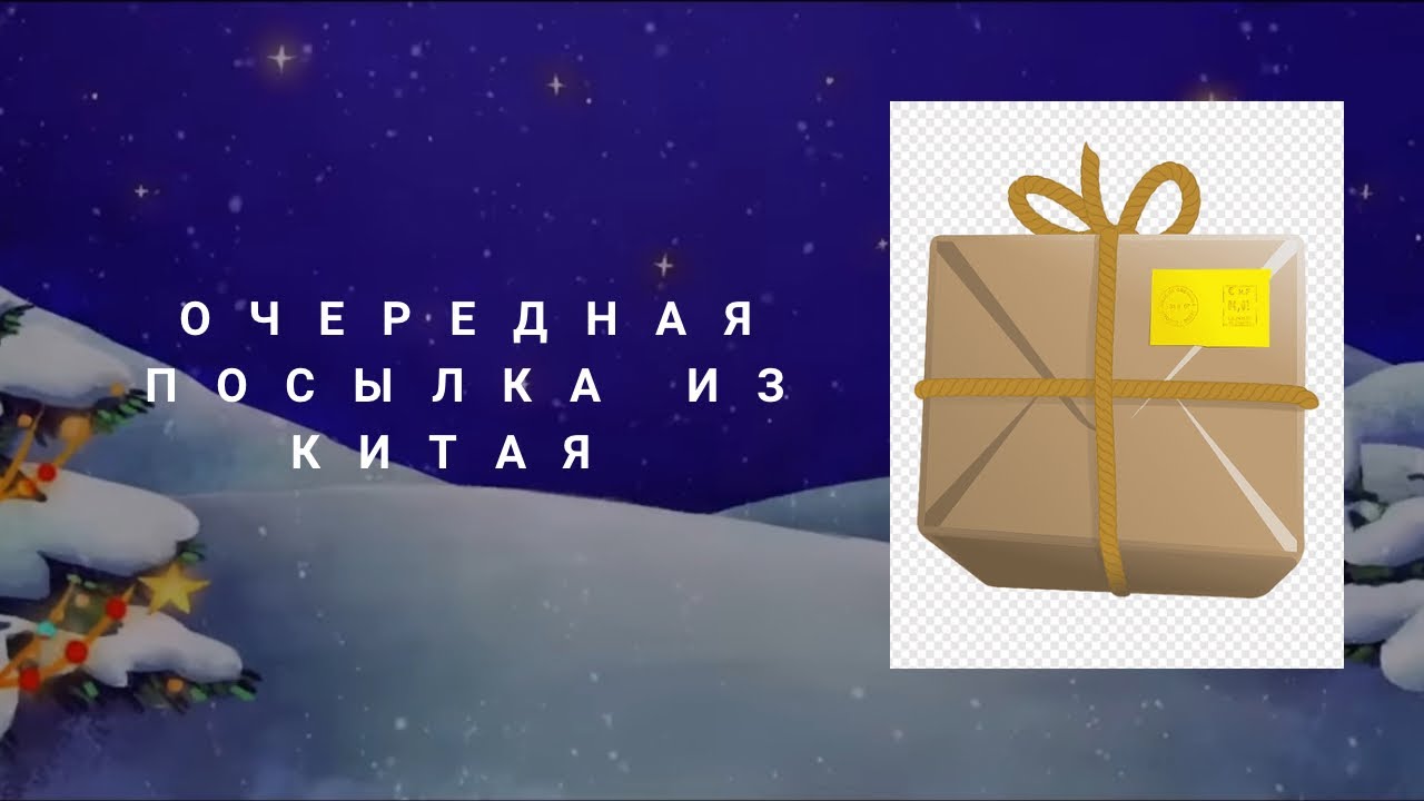 Посылка из Китая для кукол
