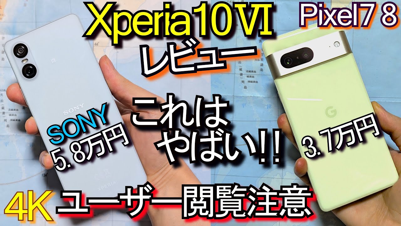 Xperia 10 Ⅵ 比較レビュー『ユーザー閲覧注意』Pixel 8 7でカメラベンチマーク(SONY)#2