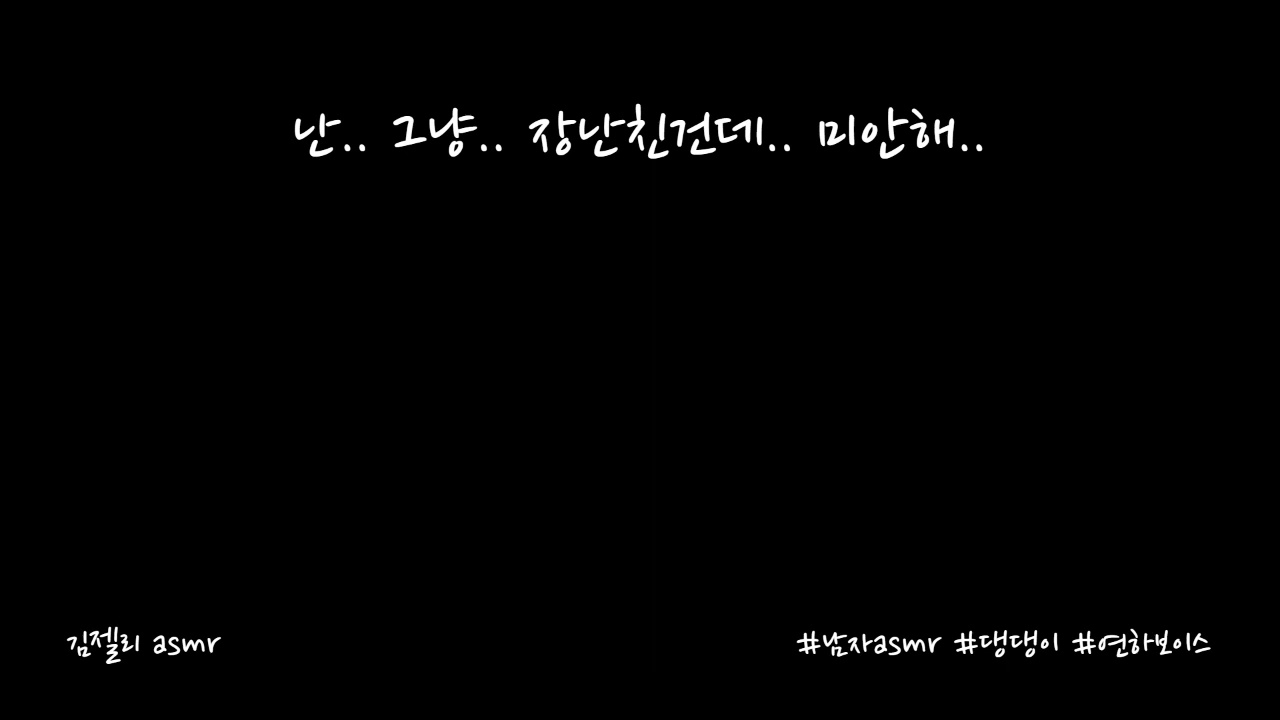 남자ASMR) 장난치다가 혼나서 울먹이는 남자친구ㅣ남친ASMRㅣ울먹이는남자친구ㅣ롤플ㅣroleplayㅣ연하목소리ㅣ