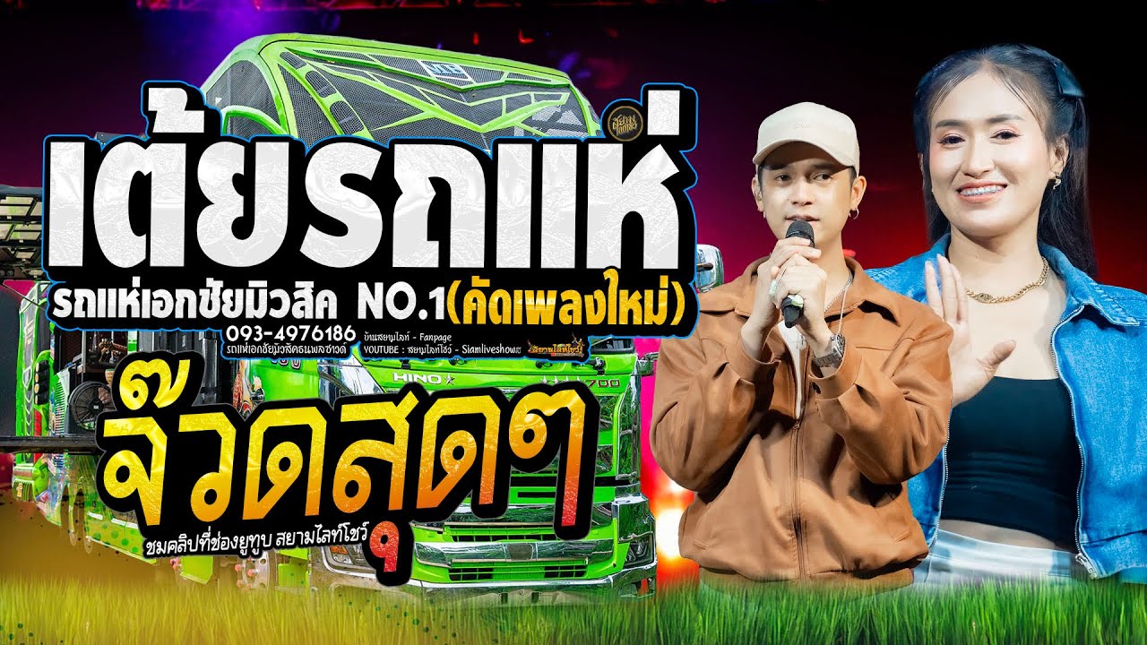 รวมเต้ยรถแห่ (คัดเพลงใหม่)🔥รถแห่เอกชัยมิวสิค ระบบเสียงใสๆ🚩คัดเต้ยชุดใหม่เน้นๆ