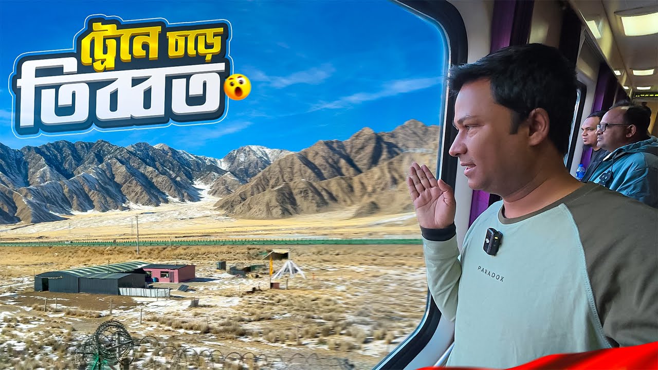 দুনিয়ার সবচেয়ে উঁচু রেলপথে তিব্বত ভ্রমণের অভিজ্ঞতা সঞ্চয় করলেন বাংলাদেশী পর্যটকরা || Train To Tibet