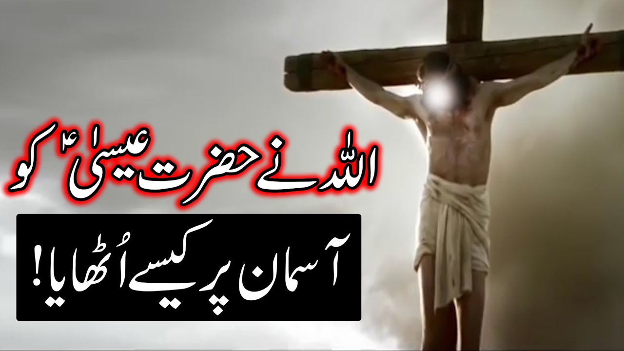 Hazrat Essa as Ka Paigham | Jesus | Isa Masih | Qasas ul Anbiya | Quran | God | Mehrban Ali | Nabi