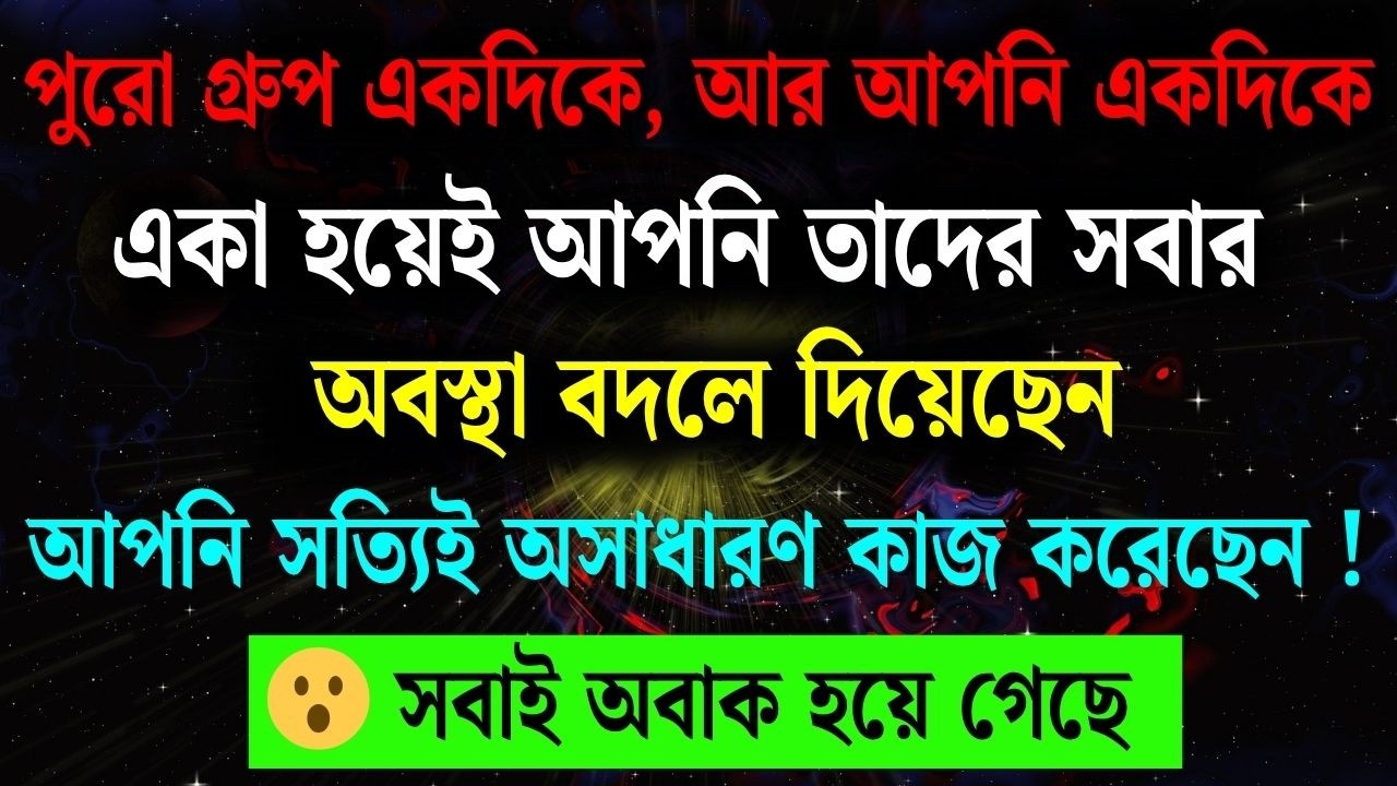 আপনি একাই তাদের সবার অবস্থা বদলে দিয়েছেন… সত্যিই আপনি অসাধারণ কিছু করে দেখিয়েছেন!|Universe Message