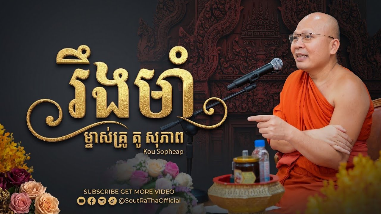365 រឹងមាំ អប់រំចិត្ត  ⧸ធម៌អប់រំចិត្ត⧸Kou Sopheap⧸គូ សុភាព