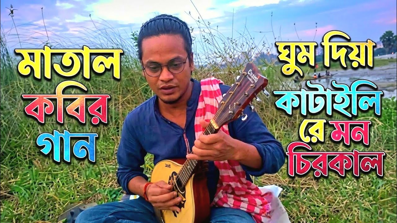 ঘুম দিয়া কাটাইলি রে মন চিরকাল | Matal Razzak | Shah Ahnaf Sarker