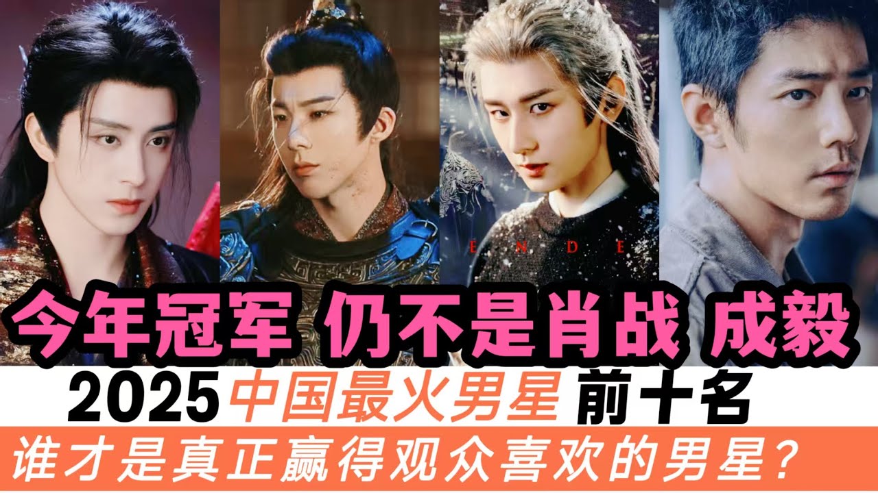 2025年最受歡迎的十大男演員！劉宇寧的人氣創下新高！冠軍不是成毅、也不是肖戰！連丞磊也首次成功擠進前十名！還殺出幾張陌生面孔！