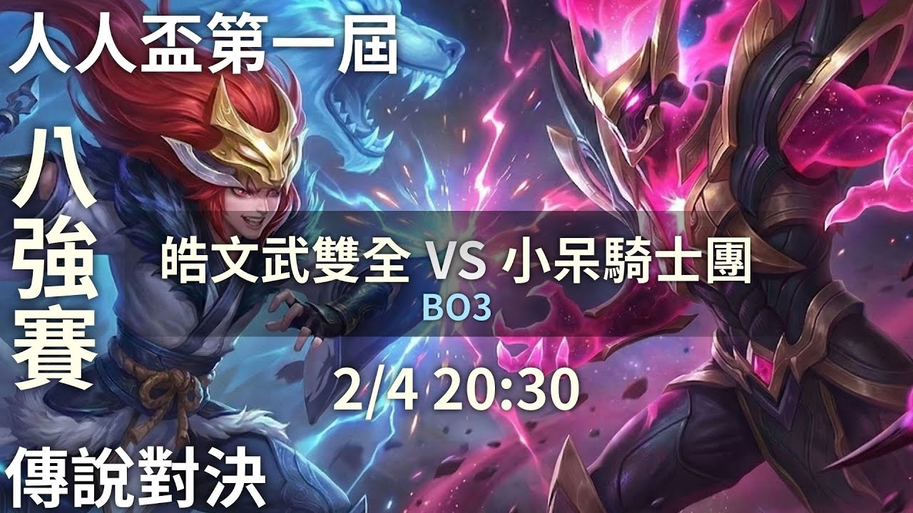 【人人盃第一屆】八強賽 | 皓文武雙全 vs 小呆騎士團【傳說對決】