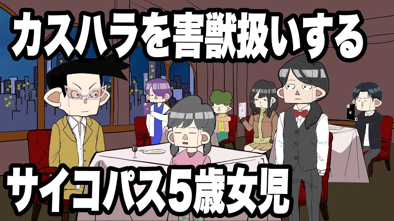 カスハラ(カスタマーハラスメント)を害獣扱いするサイコパス5歳女児