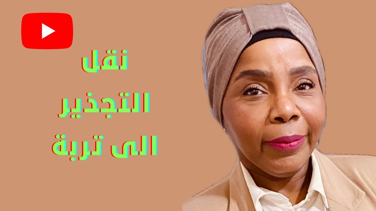 كيف ننقل تجذير النبات من ماء الى تربة | تجذير الشفليرا
