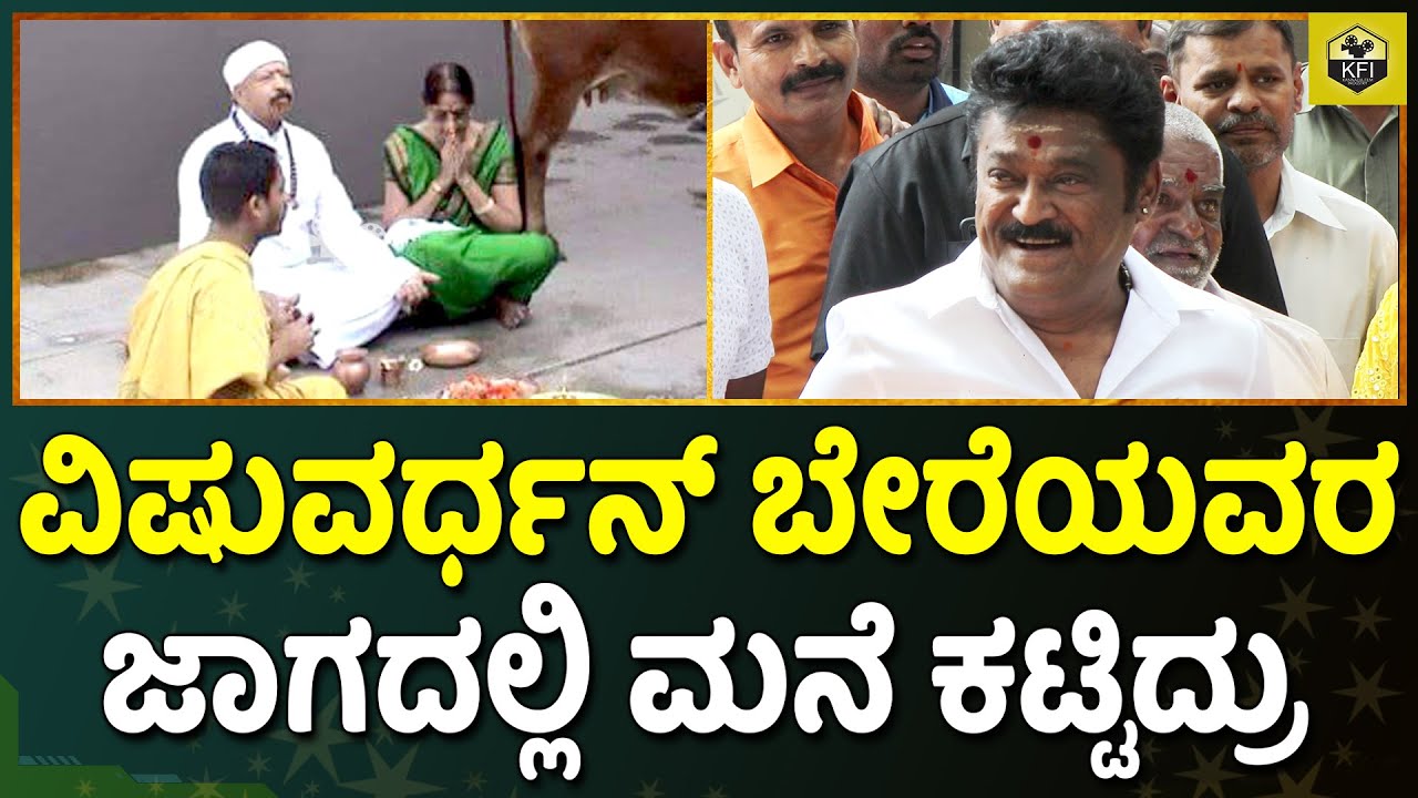 ವಿಷುವರ್ಧನ್ ಬೇರೆಯವರ ಜಾಗದಲ್ಲಿ ಮನೆ ಕಟ್ಟಿದ್ರು | Jaggesh | Dr Vishnuvardhan New House | Anirudh, Keerthi