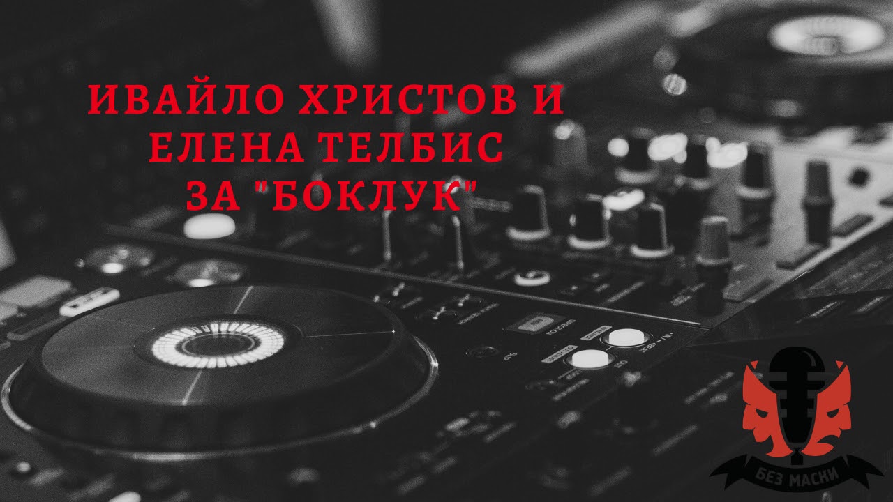 Без маски: Ивайло Христов и Елена Телбис за „Боклук”