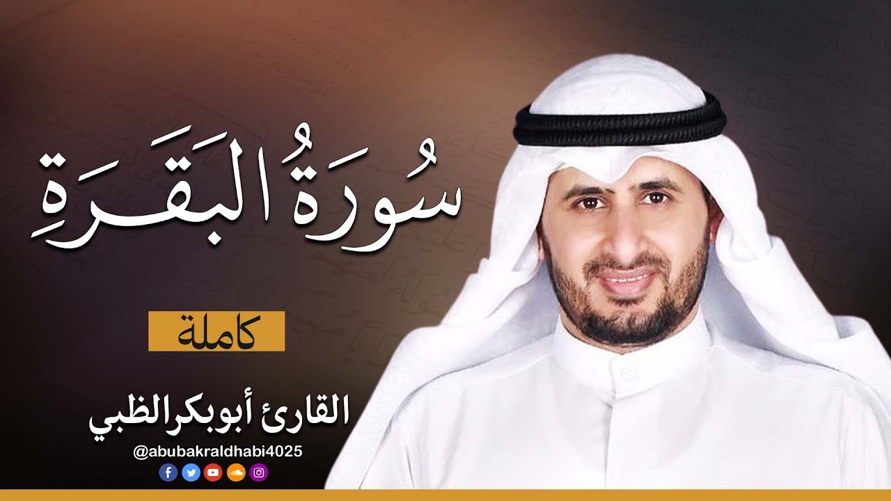 سورة البقرة كاملة || تلاوة متقنة برواية حفص عن عاصم 😌💚 || القارئ أبو بكر الظبي
