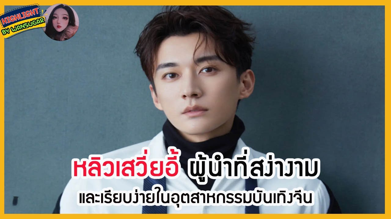 🔶🔶หลิวเสวี่ยอี้ ผู้นำที่สง่างามและเรียบง่ายในอุตสาหกรรมบันเทิงจีน