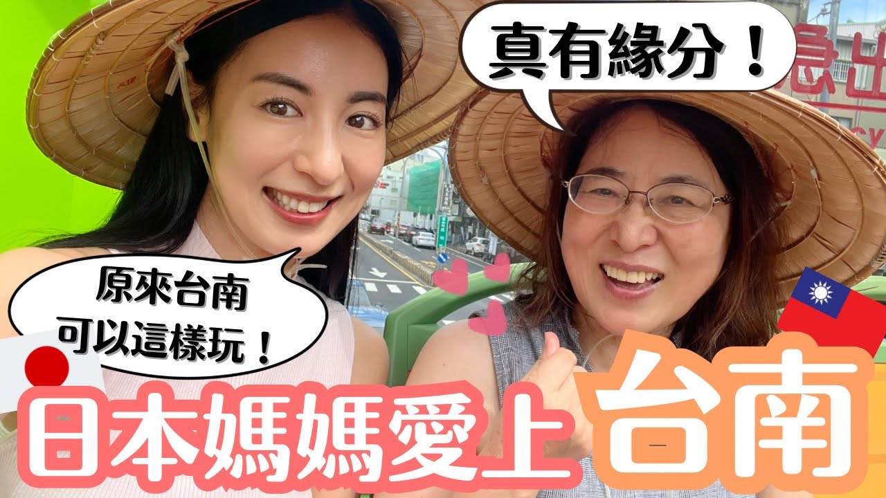 【日本媽媽愛台南】原來台南可以這樣玩！沒想到我們日本母女與台南的緣分如此美妙🫶🏻