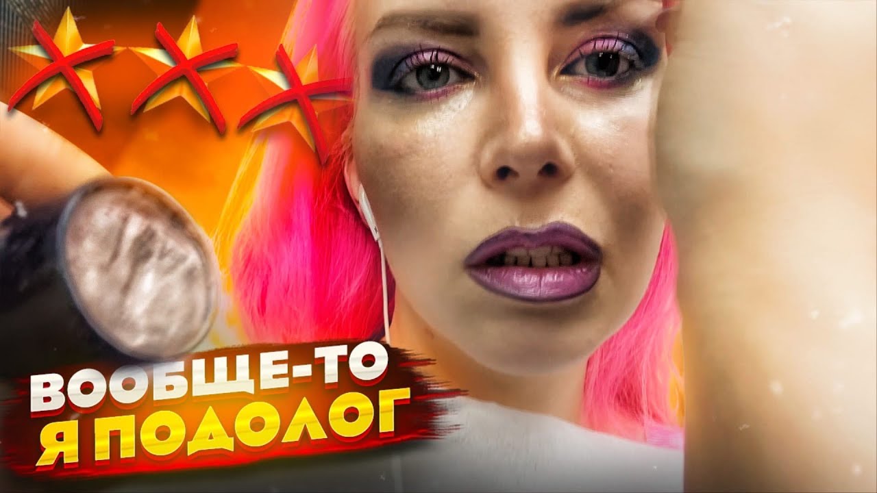 МАКИЯЖ ОТ ПОДОЛОГА И БОМЖ НАБОР КОСМЕТИКИ ПО ЦЕНЕ ЛЮКСА / Треш-обзор салона красоты в Москве