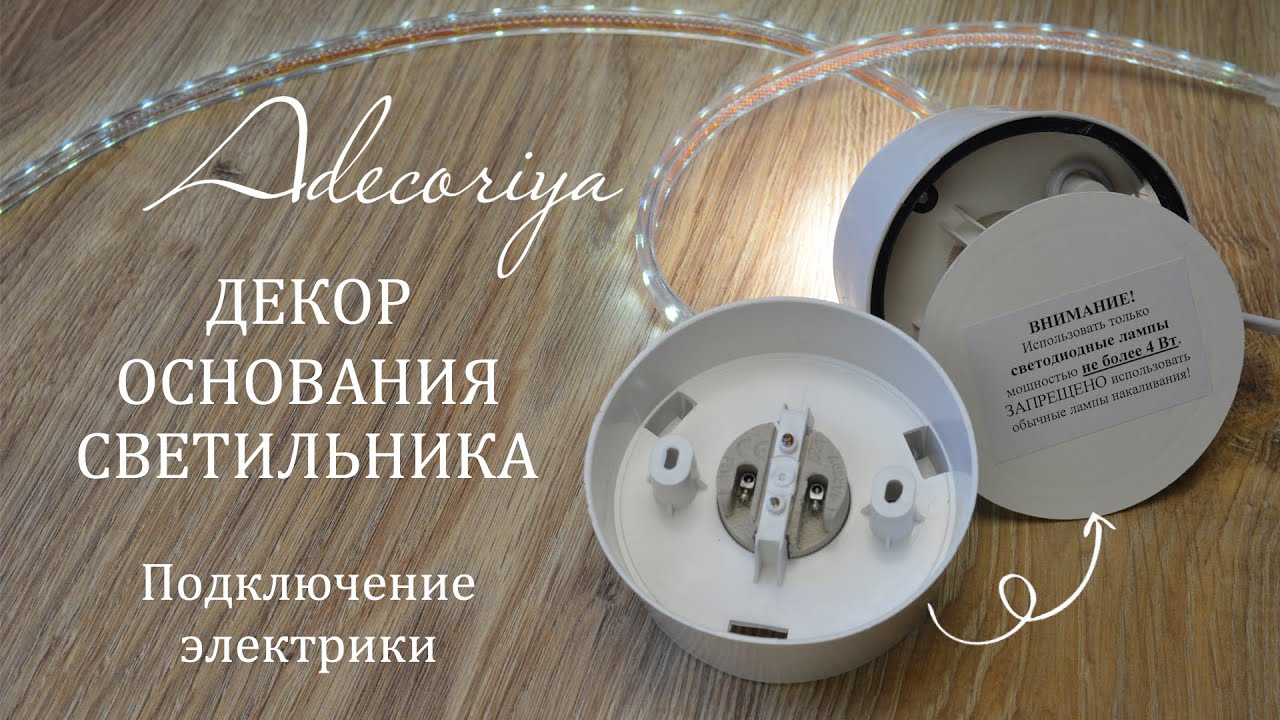 Как закрыть основание плафона (заднюю часть светильника из изолона, фома) и подключить электрику