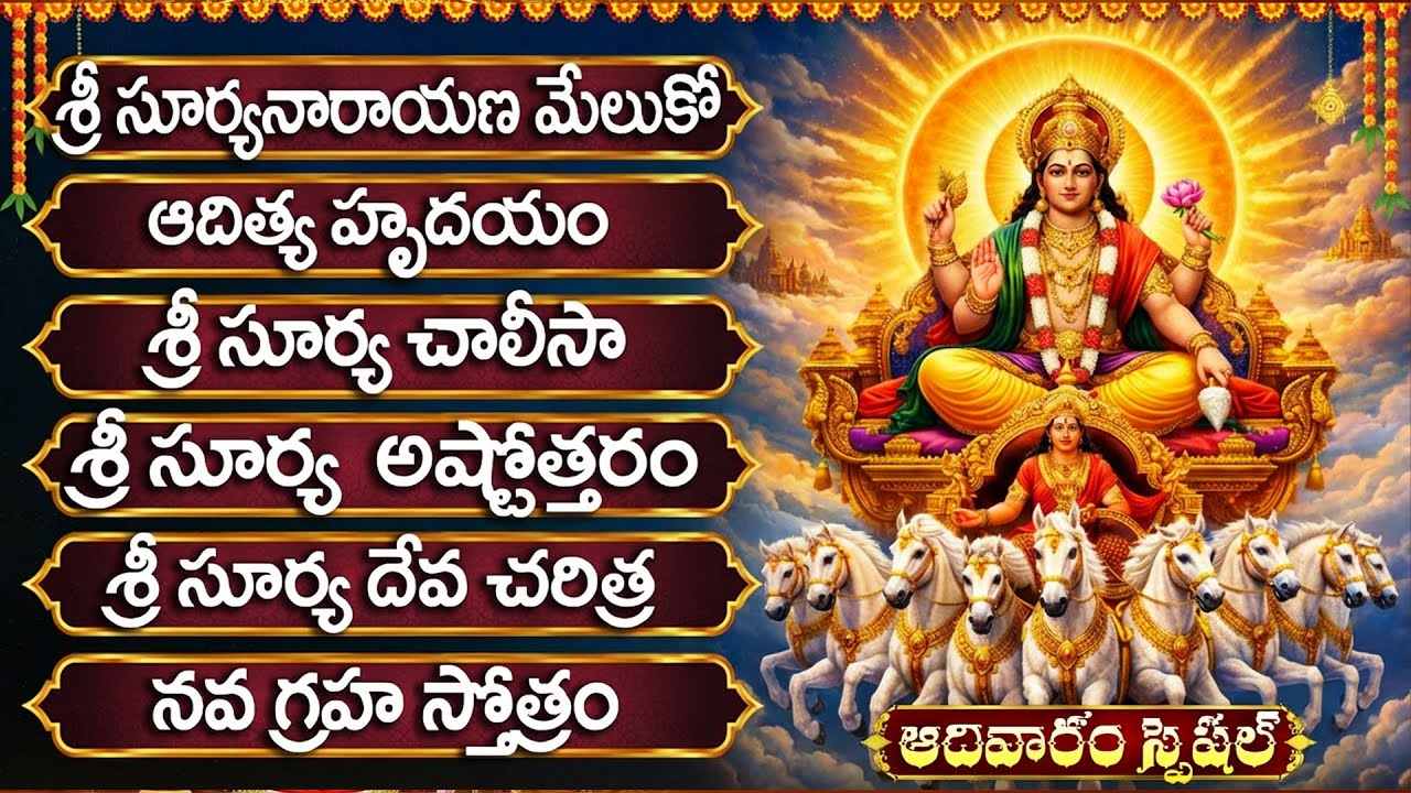 ఆదివారం ఉదయాన్నే తప్పక వినాల్సిన సూర్య భక్తి పాటలు | Surya Bhagwan Bhakti Songs Telugu