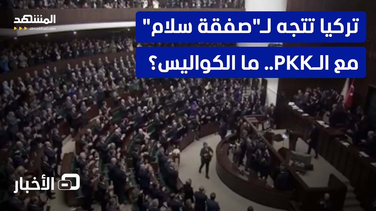 البرلمان التركي يسارع لإقرار سلام مع 