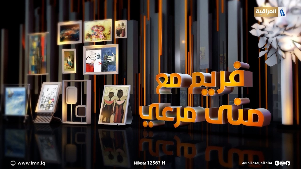 فريم مع منى مرعي | ضيف الحلقة: سلام جعاز .. فنان تشكيلي