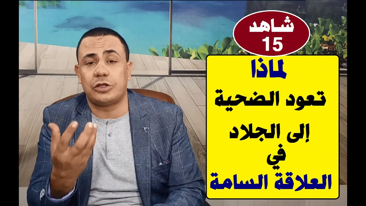 لماذا تعود الضحية إلى الجلاد في العلاقات السامة ؟|#علاقات_مؤذية👹🚫 | حلقة 15 | د.فتحي سعيد