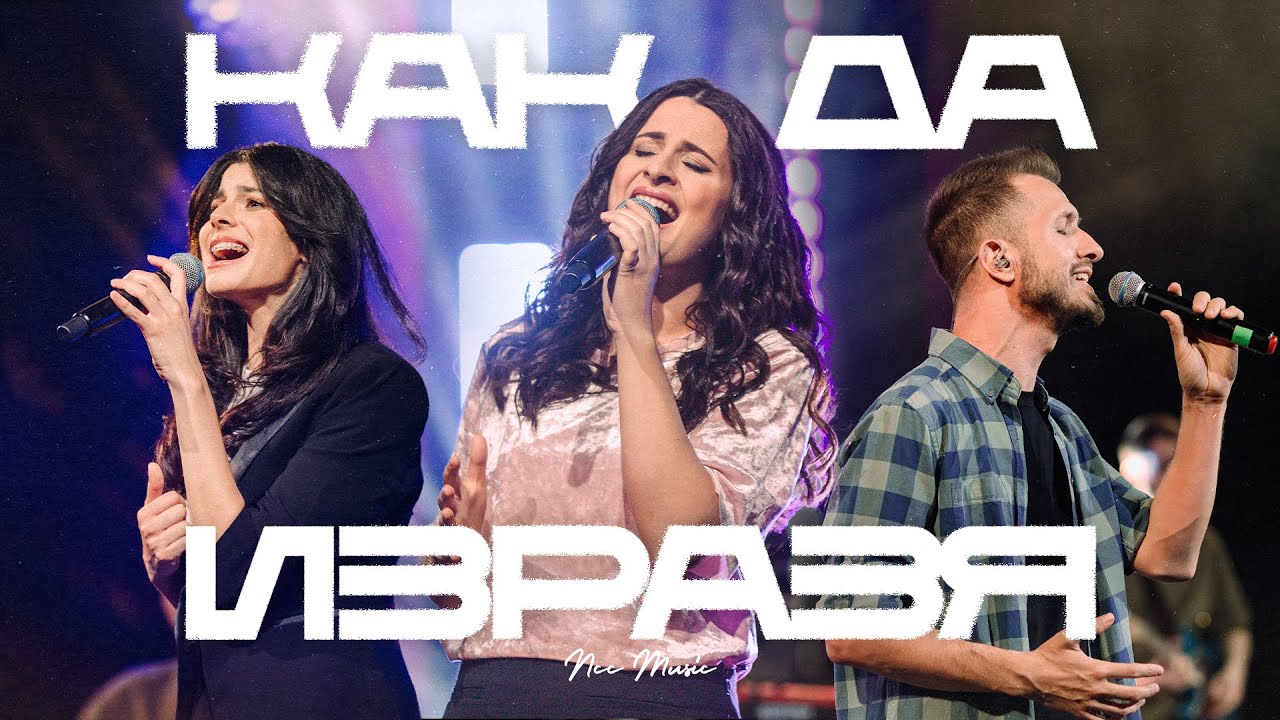 Как Да Изразя | NCC Music | Преслава Петрова | Както Никога Преди