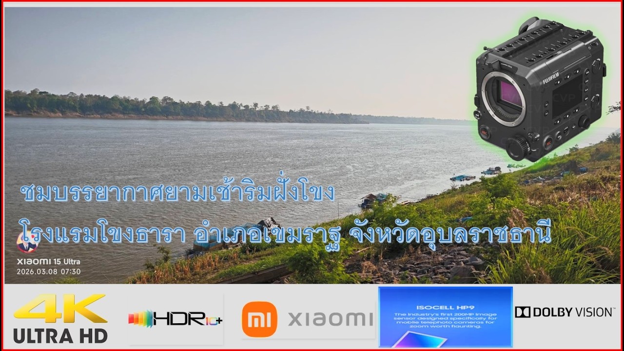 รับลมยามเช้าริมฝั่งแม่น้ำโขง ณ โรงแรมโขงธารา อำเภอเขมราฐ จังหวัดอุบลราชธานี