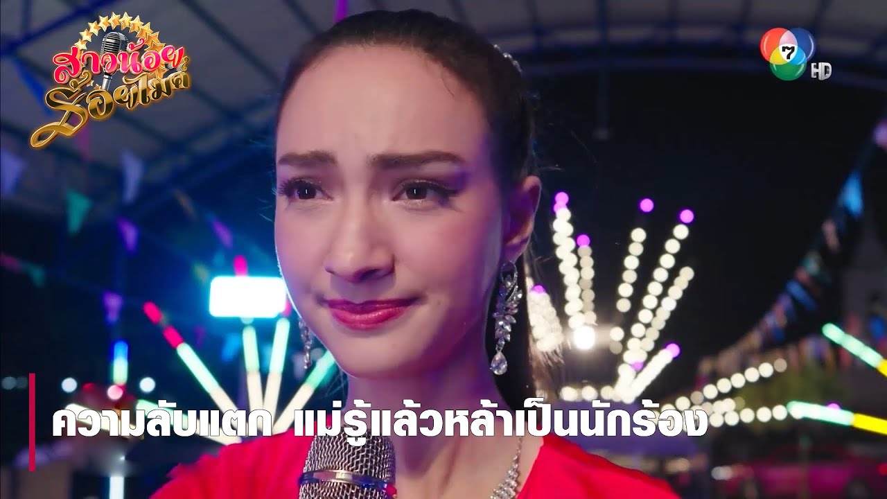 ความลับแตก แม่รู้แล้วหล้าเป็นนักร้อง | ตอกย้ำความสนุก สาวน้อยร้อยไมค์ EP.11 | Ch7HD