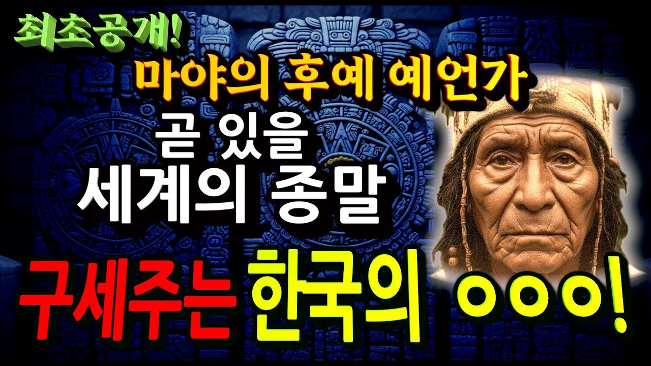 마야의 예언가가 말한 곧 있을 종말과 한국의 충격 미래!