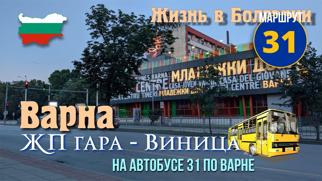 Жизнь в Болгарии, обзорная поездка на городском автобусе по Варне 2024, ЖД Вокзал   квартал Виница.