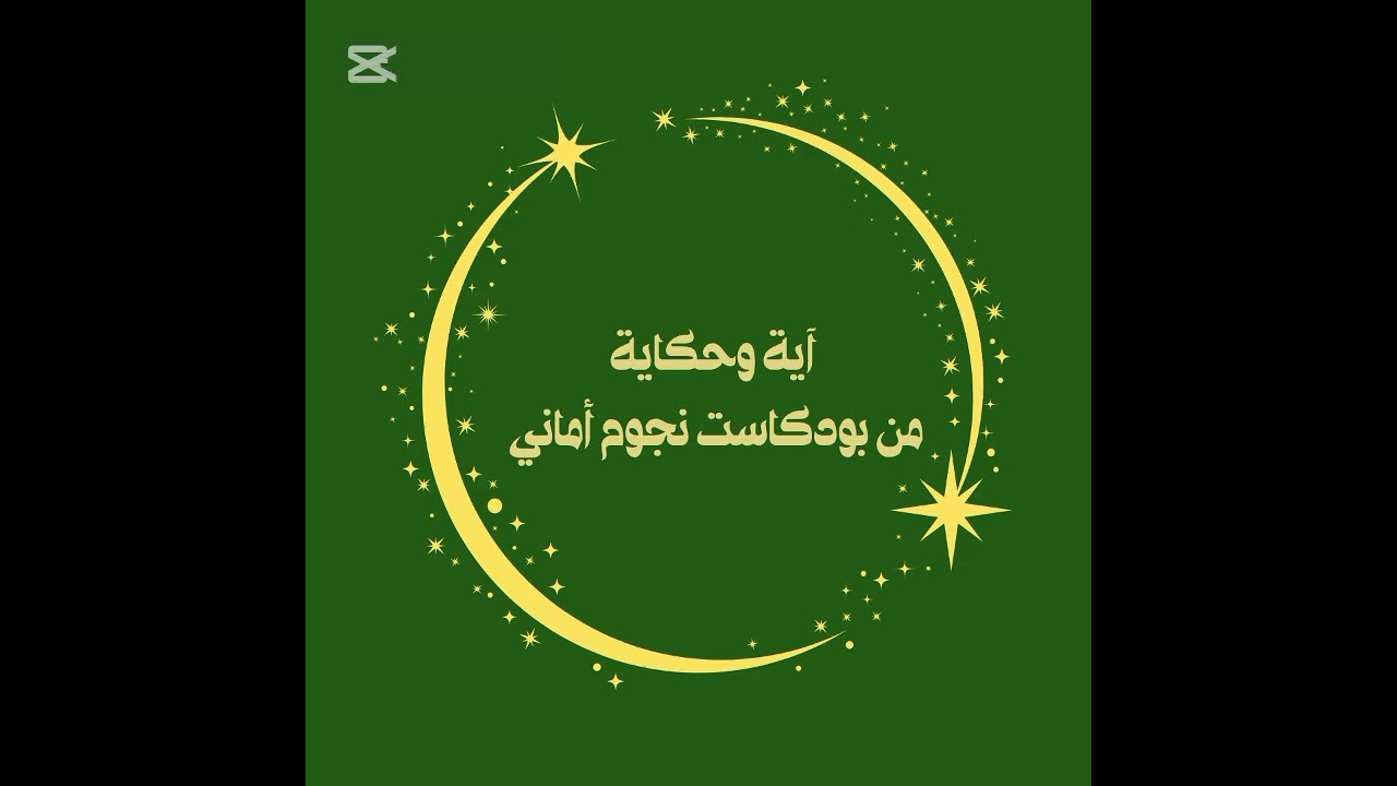 سلسلة رمضانية آية وحكاية| الحلقة 21- القوي الأمين| بودكاست نجوم أماني 