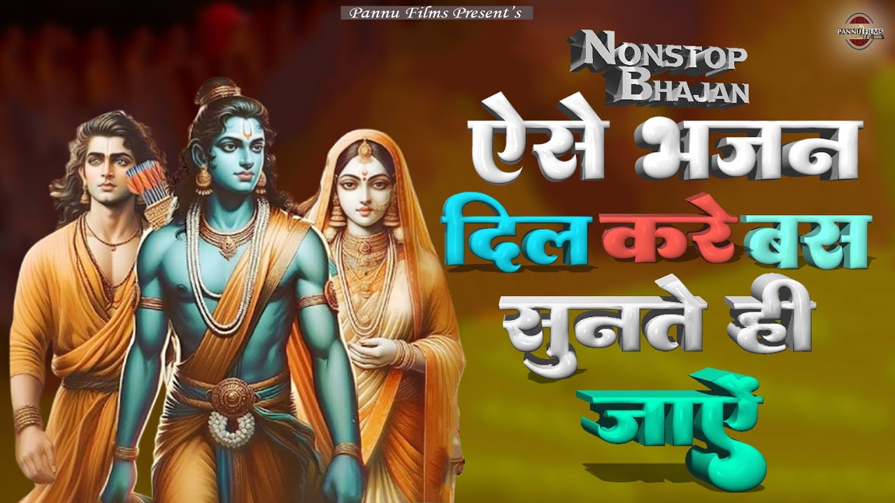 ऐसे भजन कि दिल करे बस सुनते ही जाए || Nonstop Shri Ram Bhajan 2026 || Ram ji Bhajan