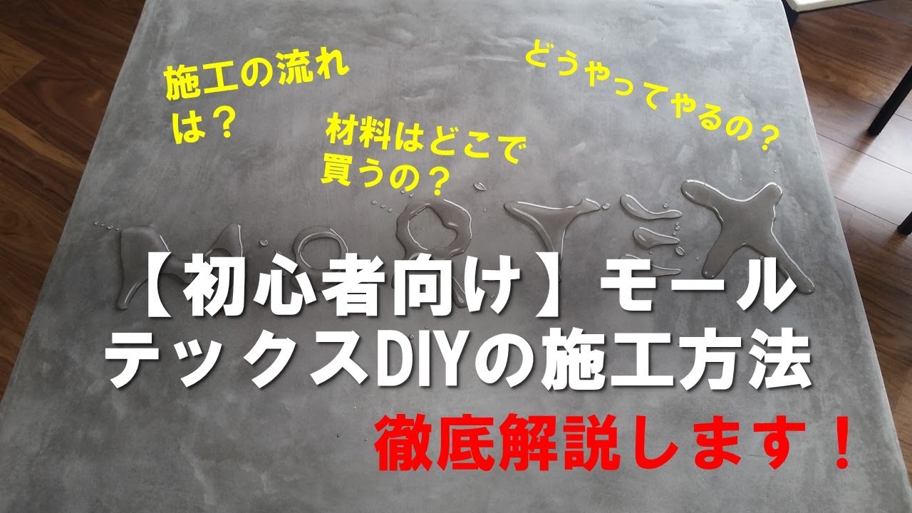 【初心者向け】モールテックスDIYの施工方法