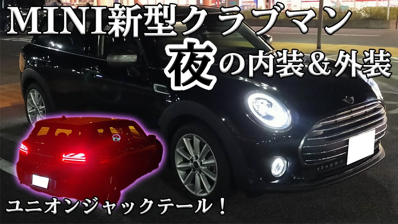 MINI【新型クラブマン】夜の内装＆外装紹介！