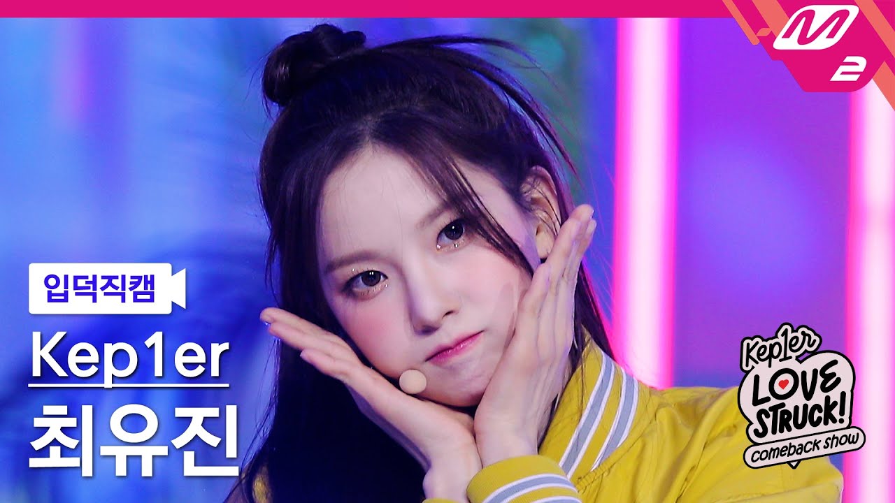 [입덕직캠] 케플러 최유진 직캠 4K 'Back to the City' (Kep1er CHOI YUJIN FanCam) | Kep1er COMEBACK SHOW