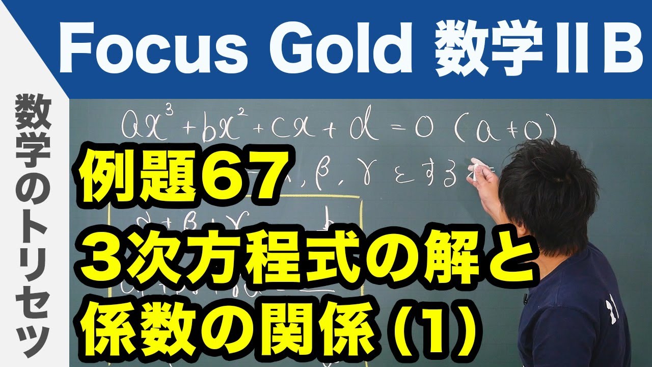 Focus Gold【数学ⅡB 】フォーカス ゴールド（P.129）例題67「3次方程式の解と係数の関係（1）」 解説
