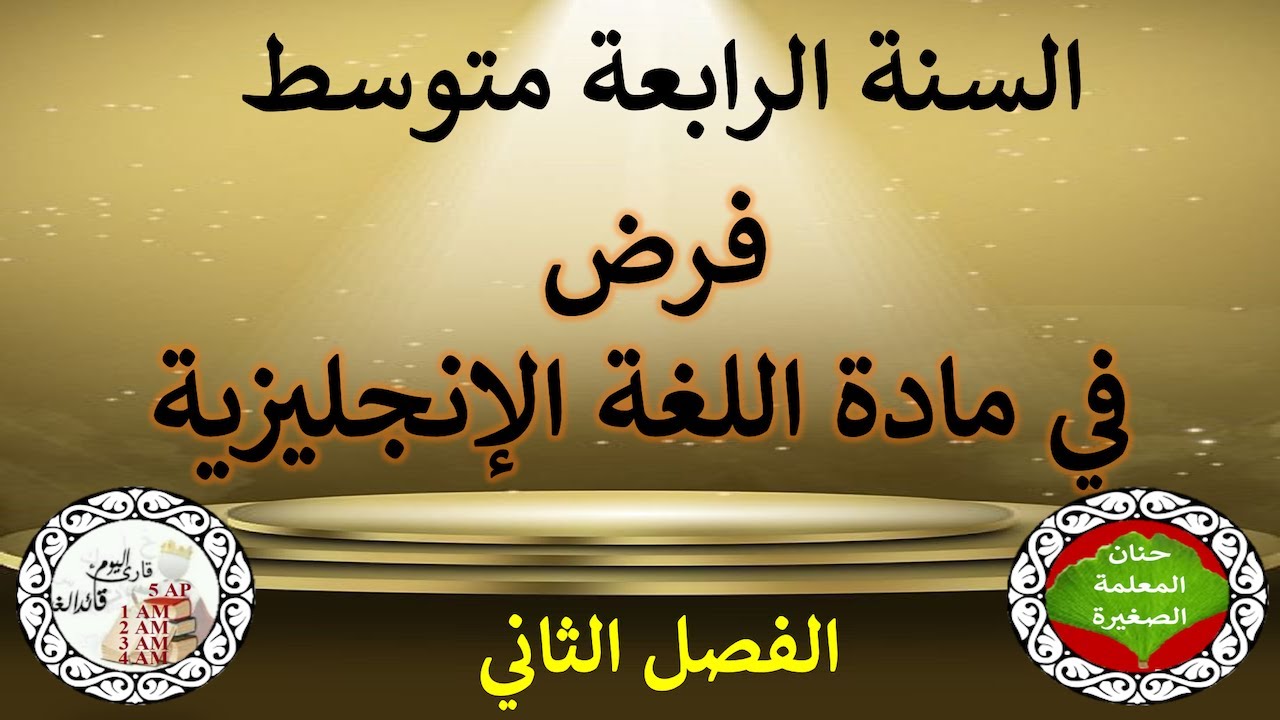 فرض في اللغة الإنجليزية للفصل الثاني السنة الرابعة متوسط مع وضعية إدماجية جاهزة
