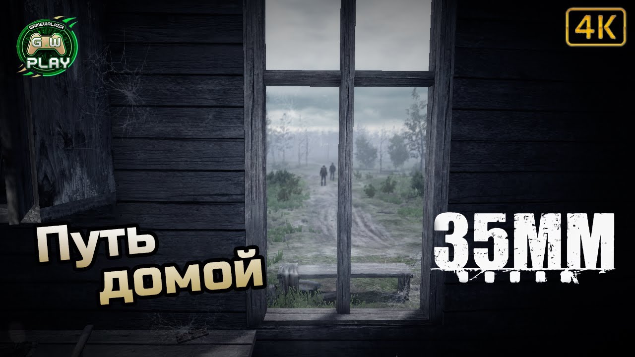 Путь домой ➤ 35MM ◉ Прохождение [Без комментариев]
