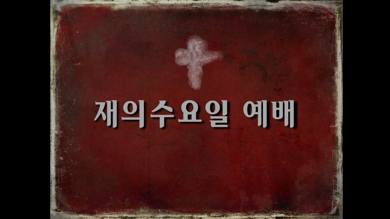 [02/18] 재의 수요일 예배