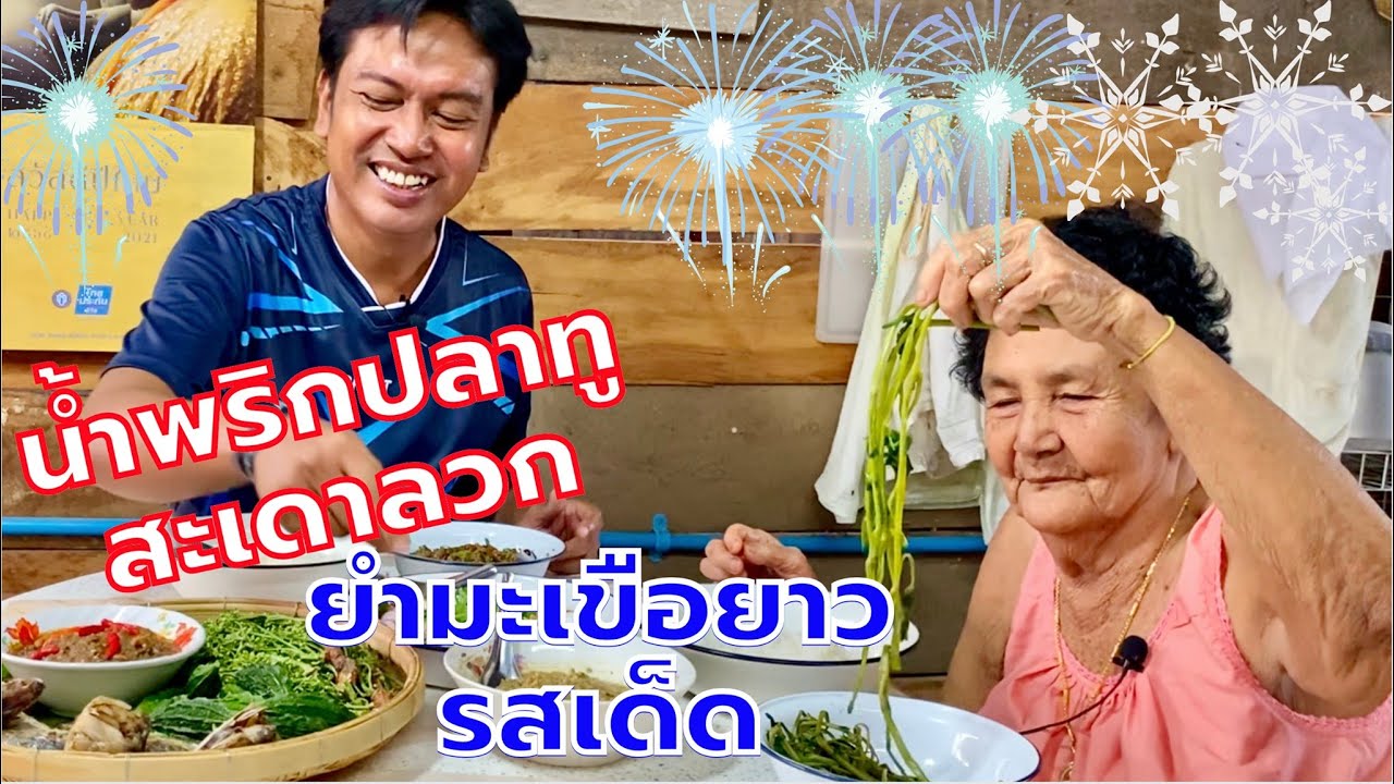 น้ำพริกปลาทู ยำมะเขือยาว อาหารบ้านๆรสชาติอิ่มใจ | สไตล์นายแทน