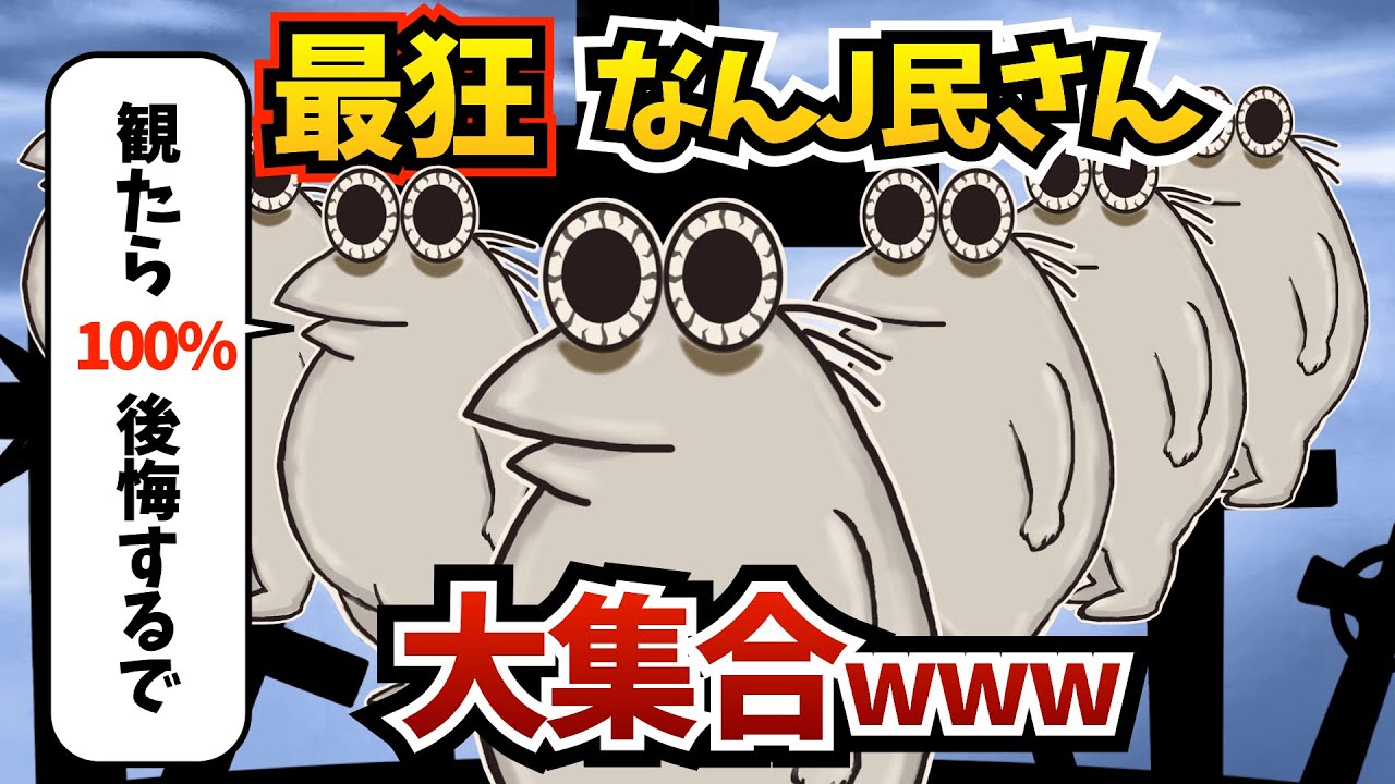【総集編2】最狂なんJ民さん達が伝説を作ってしまうww 【作業用】【ゆっくり解説】