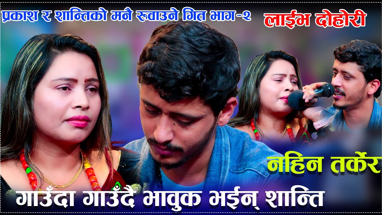 प्रकाश र शान्तिको मनै रुवाउने गित भाग-2/ गाउँदा गाउँदै भावुक भईन् शान्ति/Aaau sanu Farkera